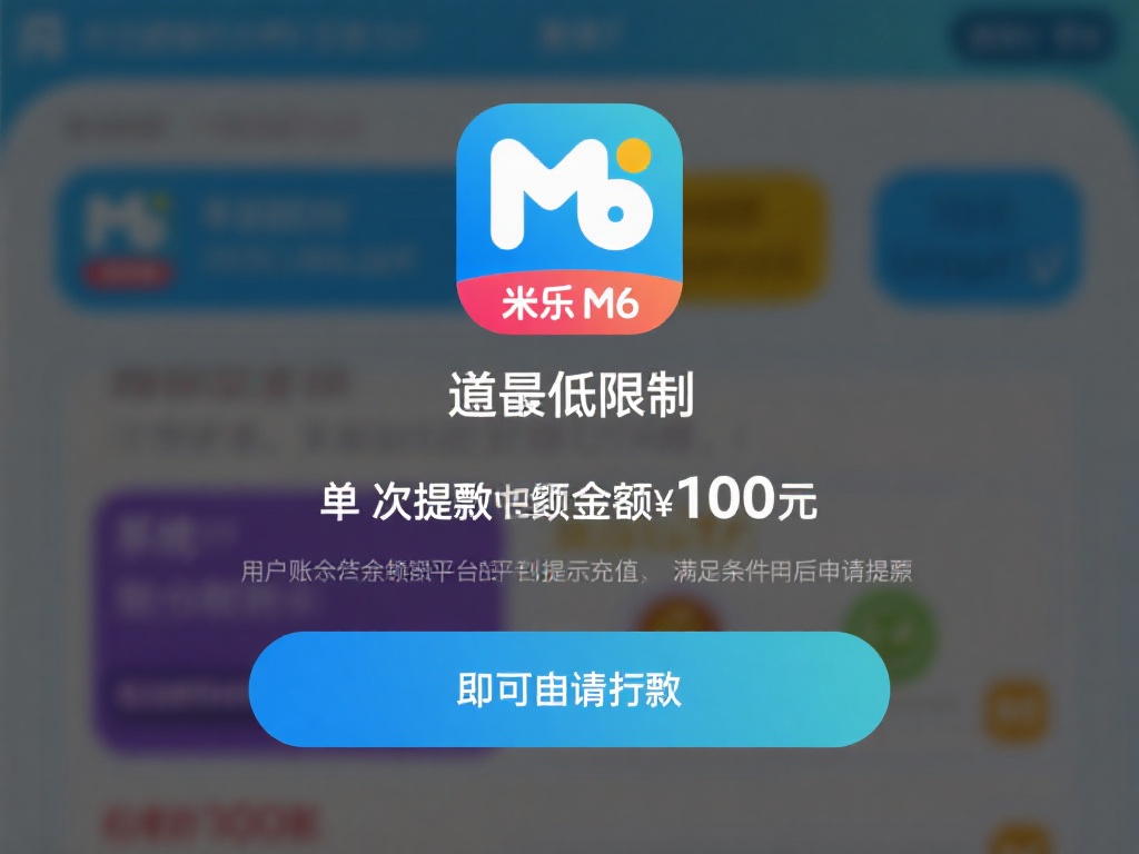 对于米乐m6的用户来说，提现金额通常有最低限制。以