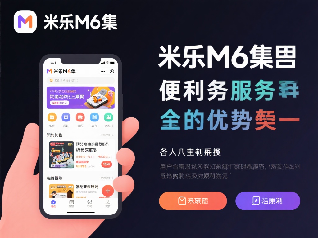 而在便利服务方面，米乐M6集合也颇有心得。用户可以