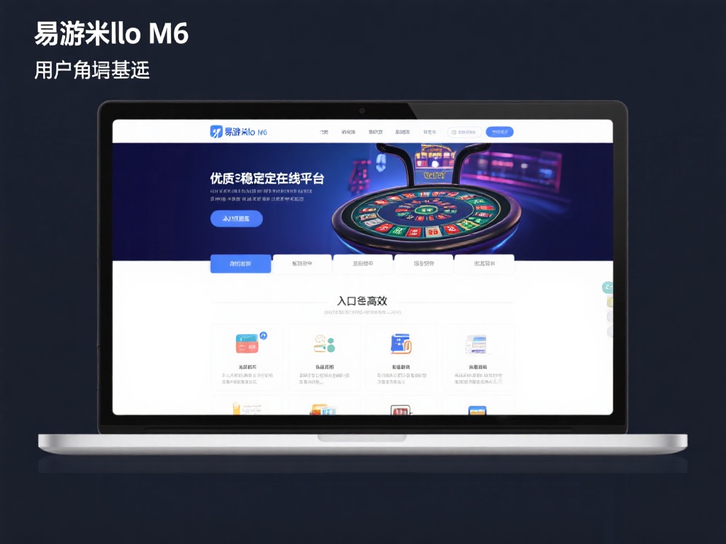 2023年易游米乐m6网页版登录入口最新官方指南 易游米乐M6网页版致力于为用户提供一个优质、稳定的