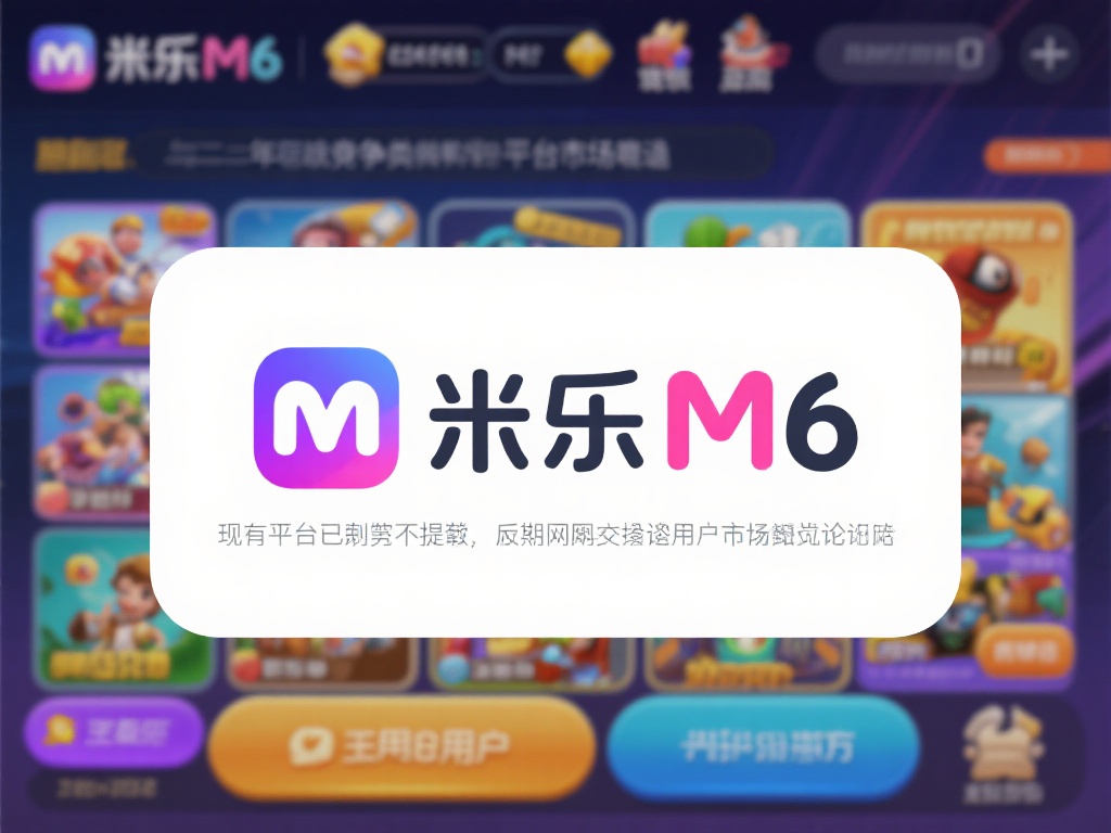 揭开米乐M6的现状
在近年来竞争激烈的娱乐平台市