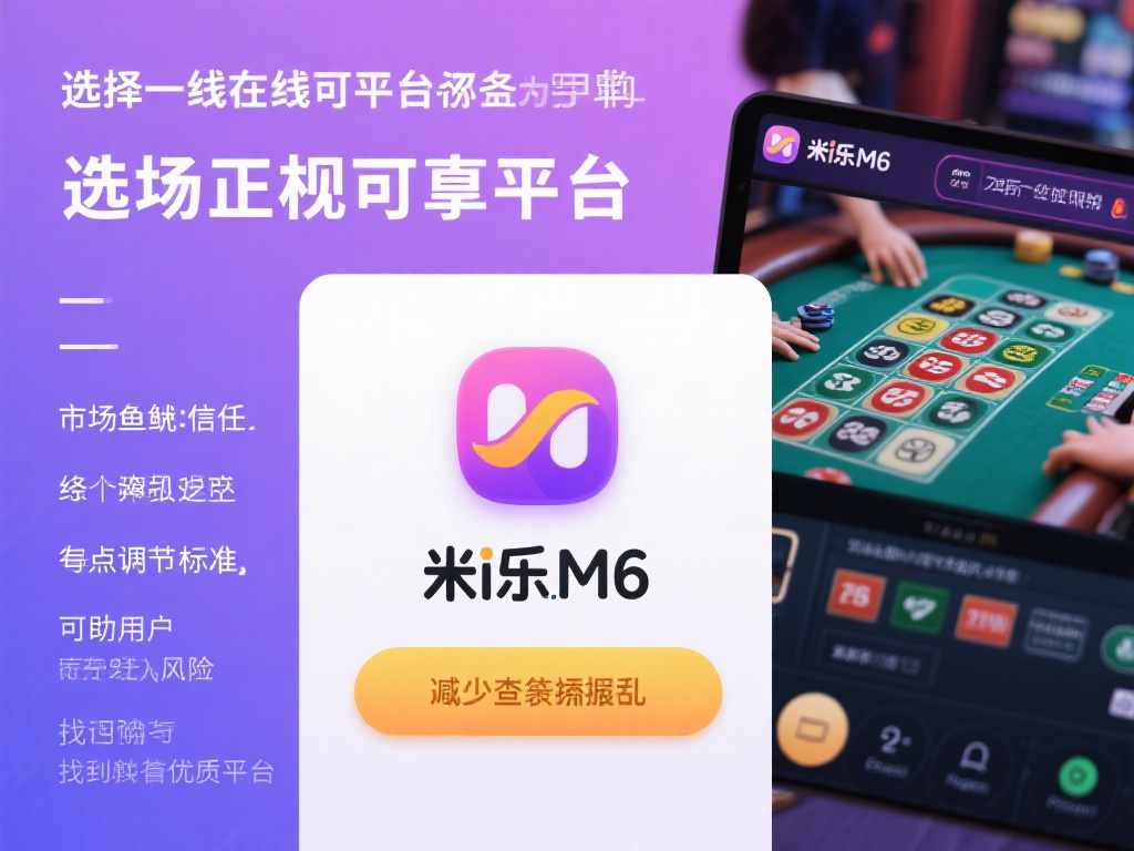 全面解析判断米乐M6平台正规可靠性的策略