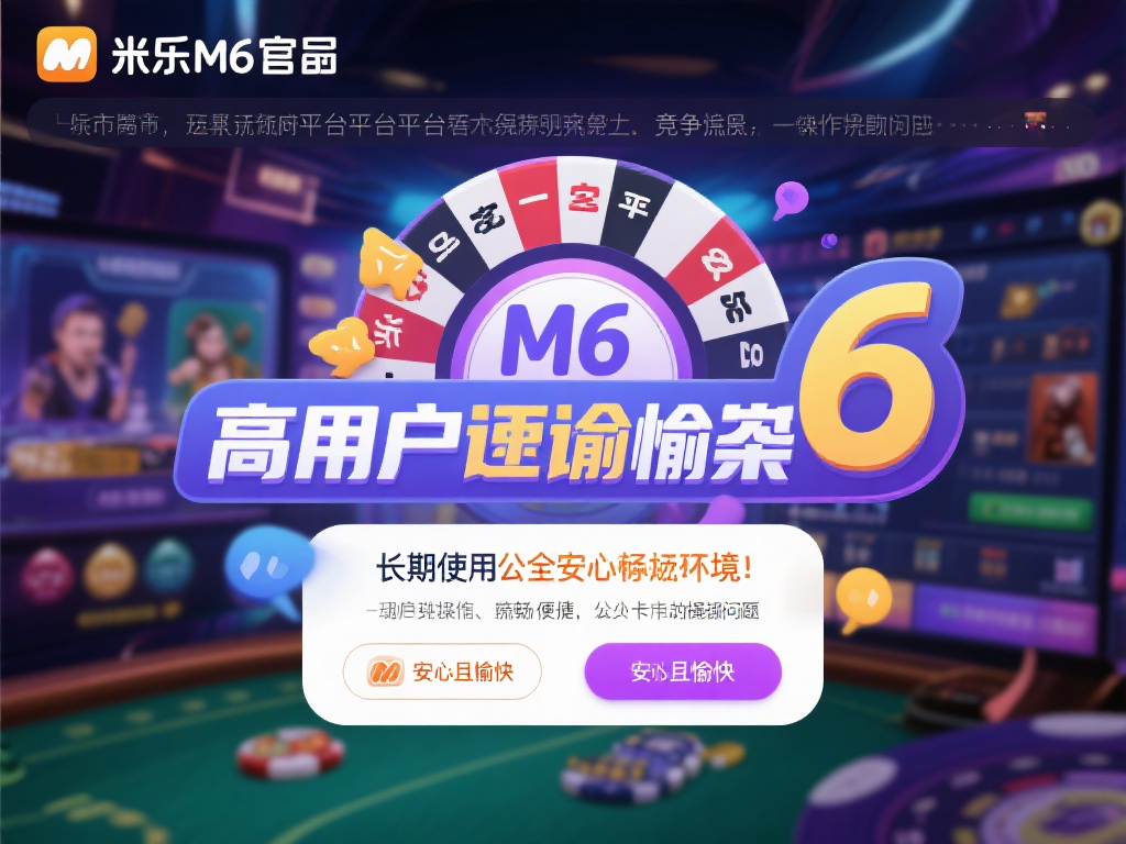米乐M6官网平台畅享顶级娱乐品质体验 市面上的娱乐平台层出不穷,竞争激烈,然而米乐m6官
