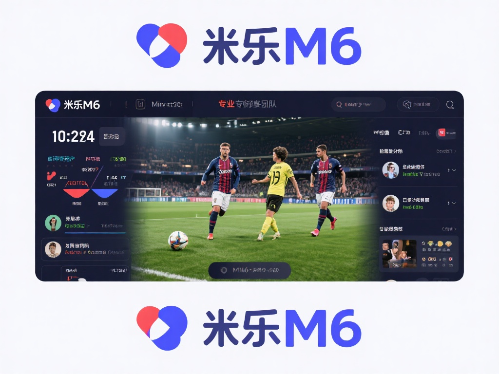 畅享激情足球赛事,精彩不断尽在米乐M6平台 米乐M6平台引入了专业分析师团队,为用户提供详尽的
