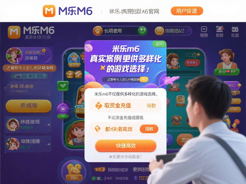 真实案例更能说明问题。一位长期使用米乐m6官网的用