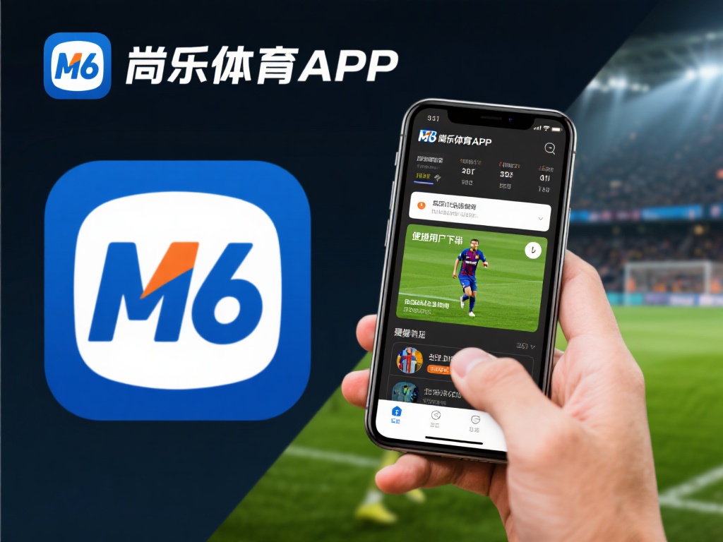 高效功能让体育更有趣
很多用户选择M6米乐体育A