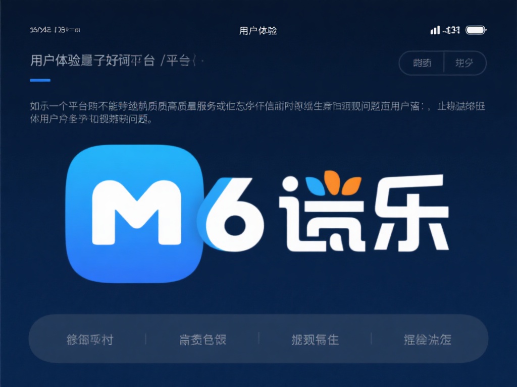 深度解析:M6米乐真的面临倒闭危机吗? 用户体验的好坏直接影响平台的口碑和用户数量。如果一