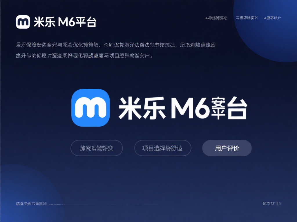 米乐M6平台登录——畅享安全便捷的高级娱乐体验 除了保障安全,米乐M6平台还通过优化算法提升用户体