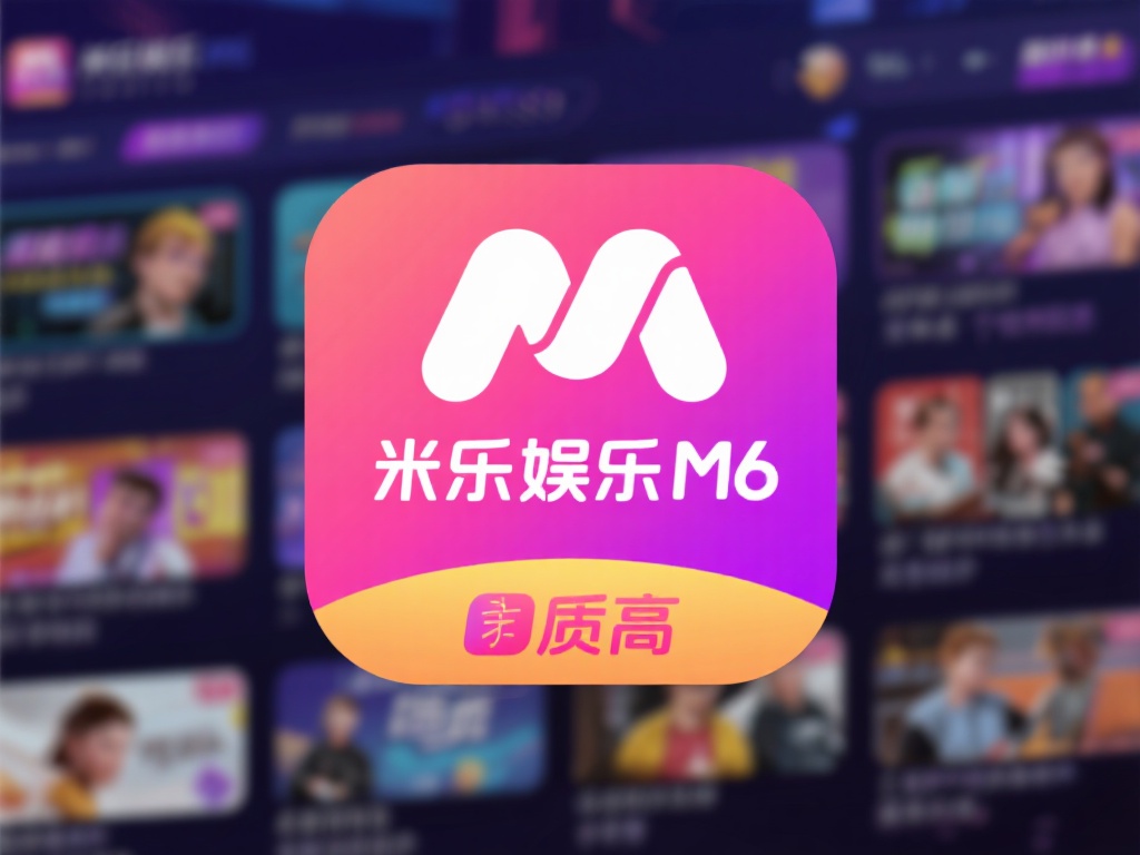 米乐娱乐m6：探索全新娱乐体验与无限精彩活动平台